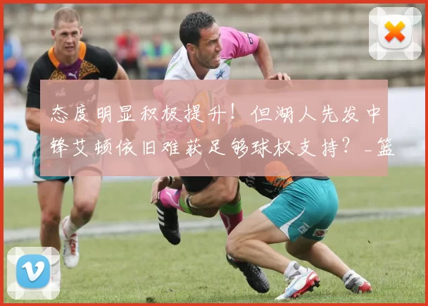 态度明显积极提升!但湖人先发中锋艾顿依旧难获足够球权支持?_篮板_机会_1