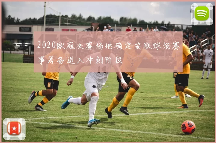 2020欧冠决赛场地确定安联球场赛事筹备进入冲刺阶段