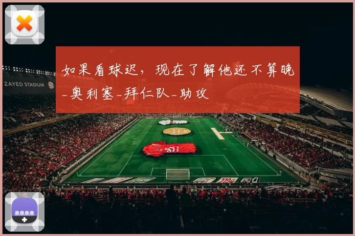 如果看球迟，现在了解他还不算晚_奥利塞_拜仁队_助攻