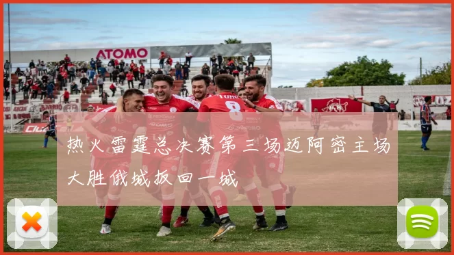 热火雷霆总决赛第三场迈阿密主场大胜俄城扳回一城