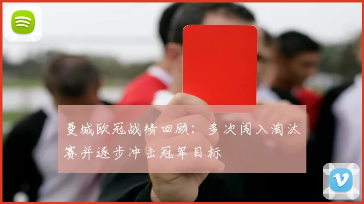 曼城欧冠战绩回顾:多次闯入淘汰赛并逐步冲击冠军目标