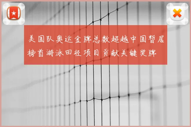 美国队奥运金牌总数超越中国暂居榜首游泳田径项目贡献关键奖牌