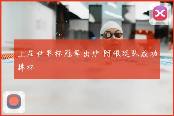 上届世界杯冠军出炉 阿根廷队成功捧杯
