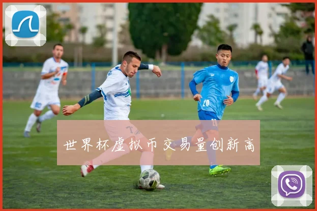 世界杯虚拟币交易量创新高