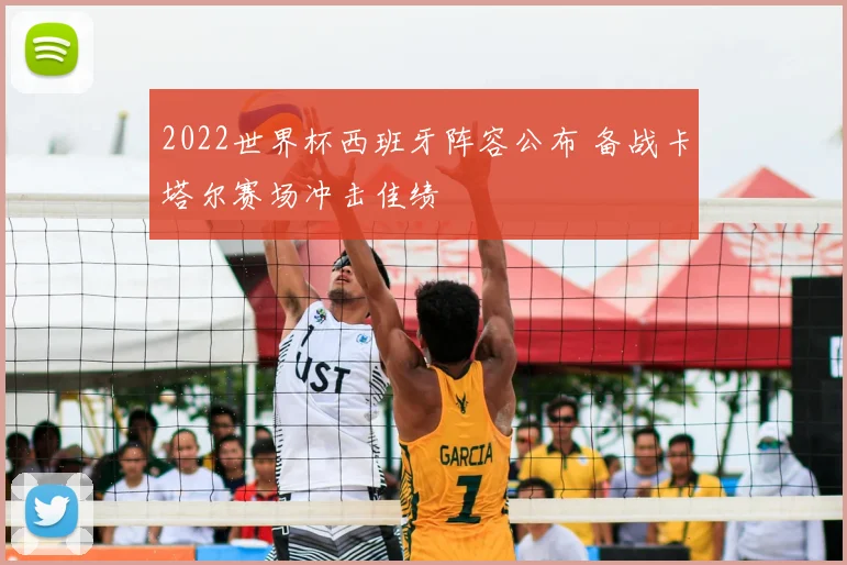 2022世界杯西班牙阵容公布 备战卡塔尔赛场冲击佳绩