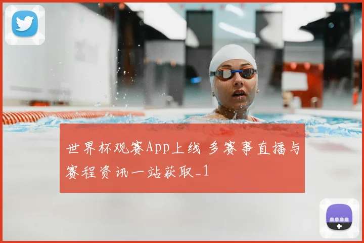世界杯观赛App上线 多赛事直播与赛程资讯一站获取_1