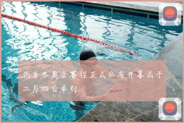 北京冬奥会赛程正式公布开幕式于二月四日举行