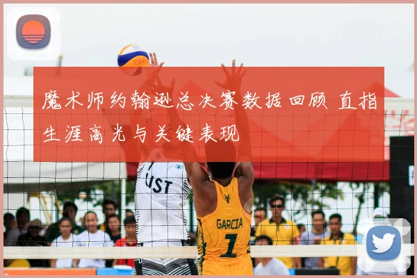 魔术师约翰逊总决赛数据回顾 直指生涯高光与关键表现