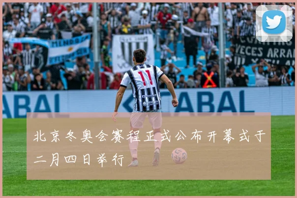 北京冬奥会赛程正式公布开幕式于二月四日举行